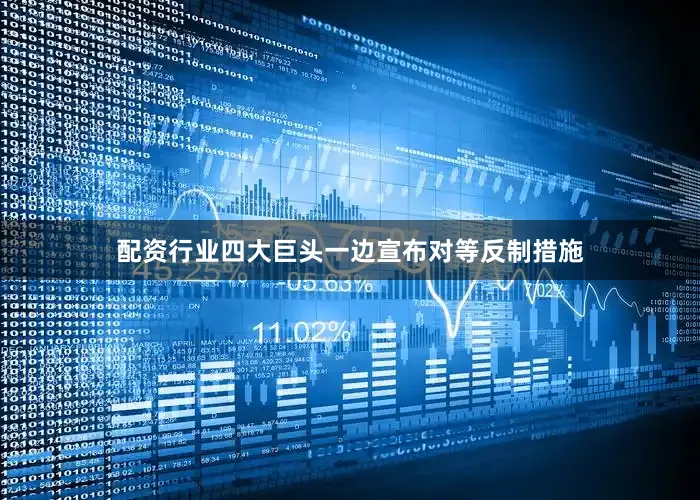 配资行业四大巨头一边宣布对等反制措施