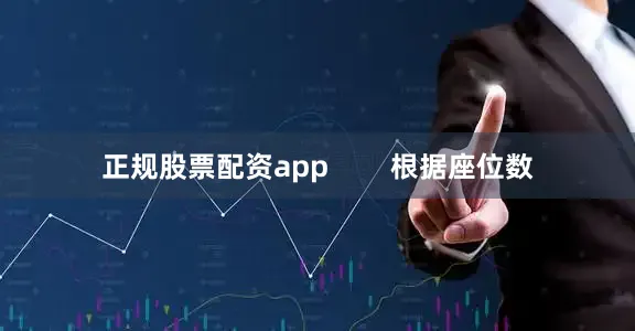 正规股票配资app        根据座位数